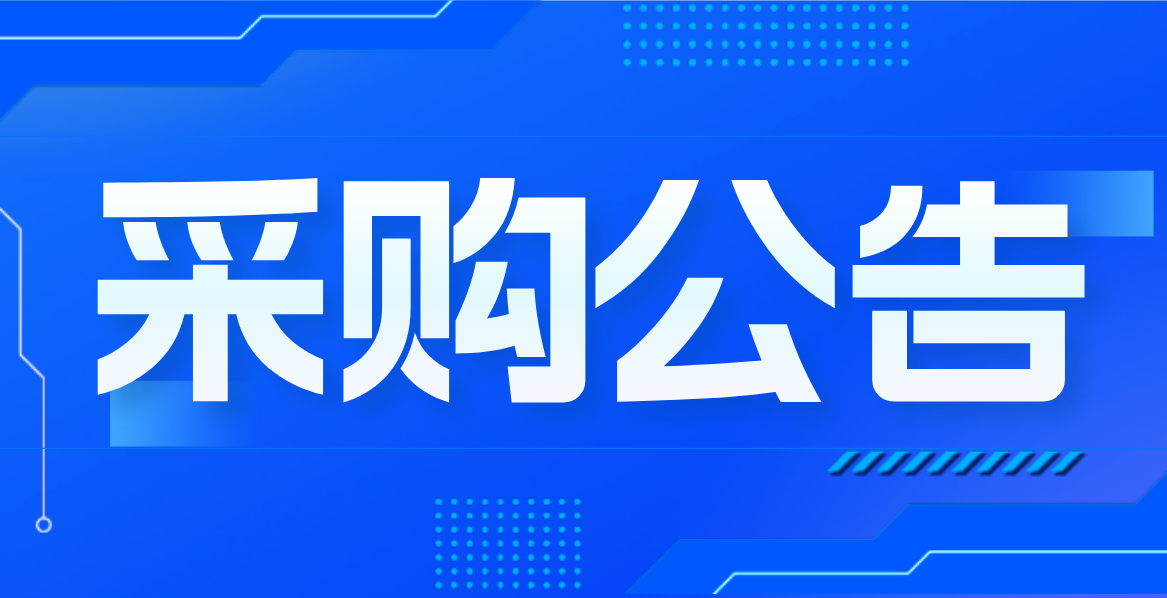 2025年燃?xì)忭?xiàng)目外包員工夏季防暑清涼飲料及藥品采購競爭性談判公告